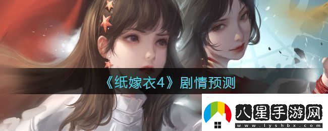 紙嫁衣4劇情預測