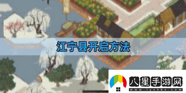 江南百景圖江寧縣開(kāi)啟方法