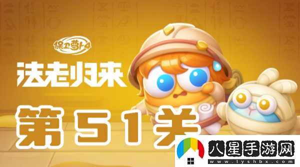 保衛蘿卜4法老歸來(lái)第51關(guān)攻略