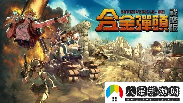 任務(wù)開(kāi)始！Roguelite戰術(shù)RPG合金彈頭