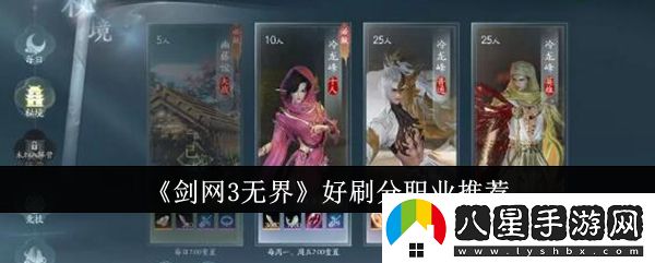 劍3無(wú)界刷分職業(yè)推薦