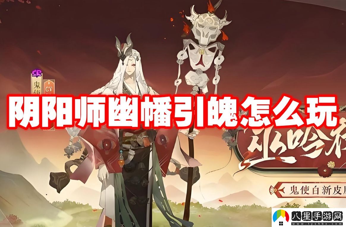 陰陽(yáng)師幽幡引魄玩法機制
