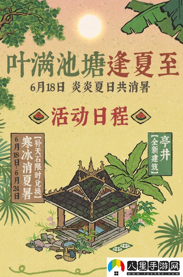 江南百景圖葉滿(mǎn)池塘逢夏至系列活動(dòng)怎么玩