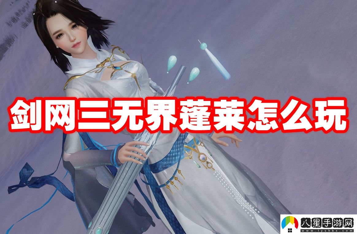 劍三無(wú)界蓬萊玩法攻略