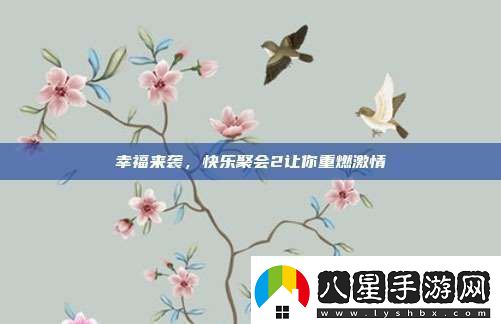 幸福來(lái)襲