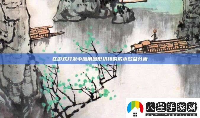 在游戲開(kāi)發(fā)中應用圖形拼接的成本效益分析