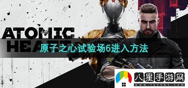 原子之心試驗場(chǎng)6怎么進(jìn)試驗場(chǎng)6進(jìn)入方法