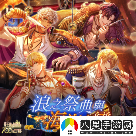 夢(mèng)王國與沉睡中的100位王子殿下浪之祭典與海盜之戀限時(shí)活動(dòng)開(kāi)放