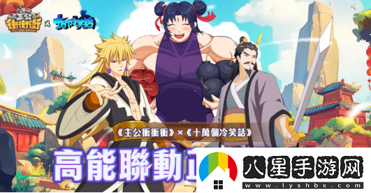 主公沖沖沖x十萬(wàn)個(gè)冷笑話(huà)跨界聯(lián)動(dòng)
