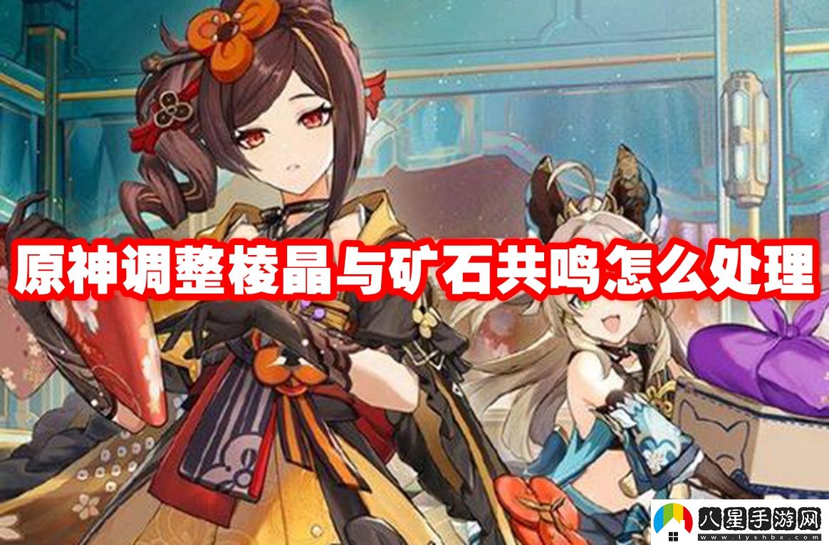 原神調整棱晶與礦石共鳴解謎玩法