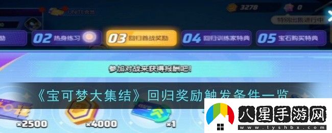 寶可夢(mèng)大集結回歸獎勵觸發(fā)條件是什么