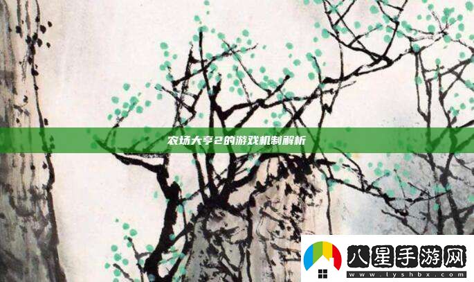 農場(chǎng)大亨2的游戲機制解析