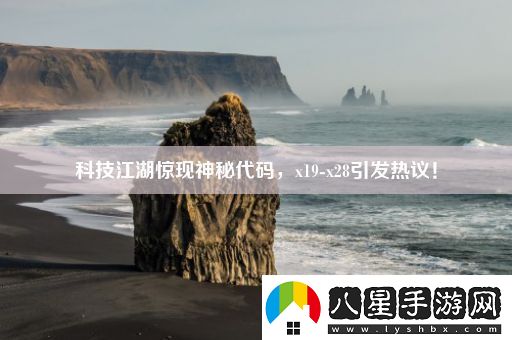 科技江湖驚現神秘代碼