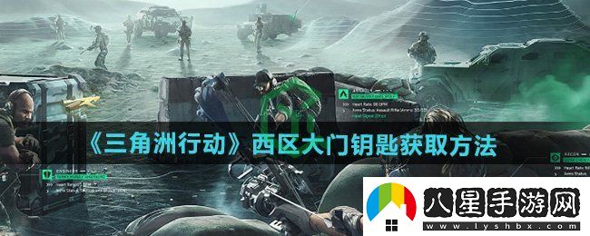 三角洲行動(dòng)西區大門(mén)鑰匙怎么獲得