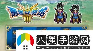 勇者斗惡龍3重制版哪里買(mǎi)