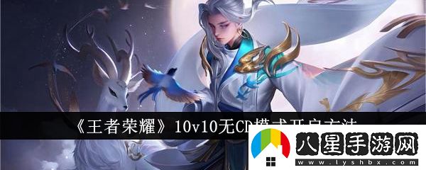 王者榮耀10v10無(wú)CD模式開(kāi)啟方法