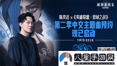 英雄聯(lián)盟與陳奕迅再次攜手，共同演繹雙城之戰第二季中文主題曲