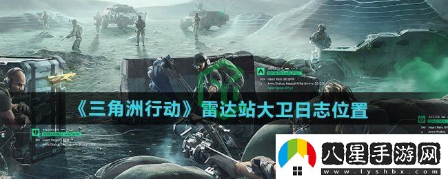 三角洲行動(dòng)雷達站大衛日志在哪