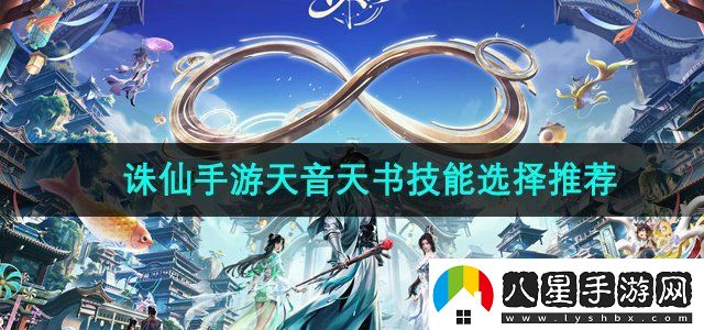 誅仙手游天音天書(shū)怎么加點(diǎn)