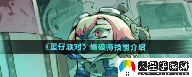 蛋仔派對爆破師技能怎么樣