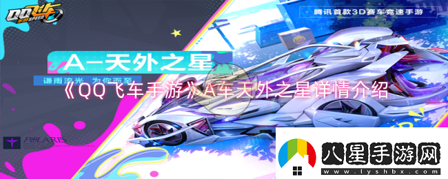 QQ飛車(chē)手游A車(chē)天外之星怎么樣