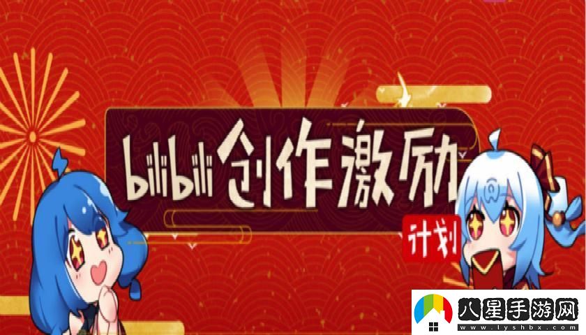 B站創(chuàng  )作激勵推廣
