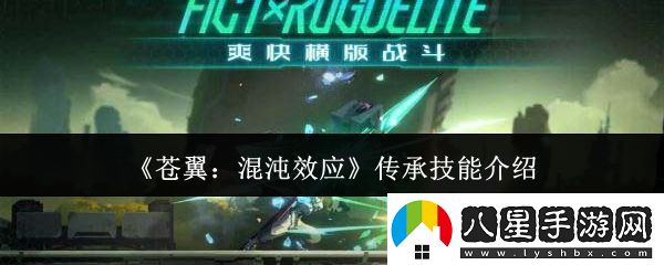 蒼翼混沌效應傳承技能有哪些