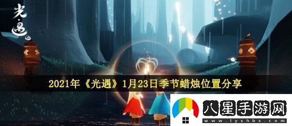光遇1月23日季節蠟燭在哪2021年1月23日季節蠟燭位置分享