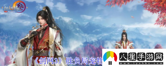 劍網(wǎng)3勝負局寵物奇遇怎么做