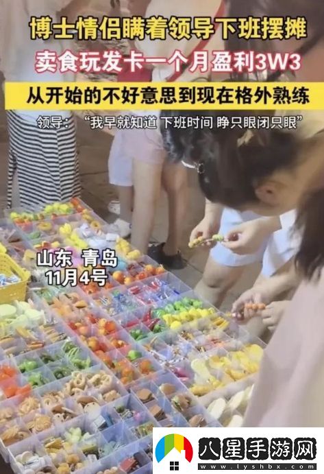 博士情侶瞞著(zhù)領(lǐng)導下班擺攤月入3萬(wàn)3