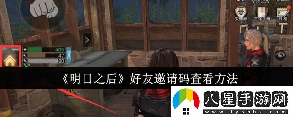 明日之后好友組隊攻略大全，邀請好友輕松暢玩游戲的技巧