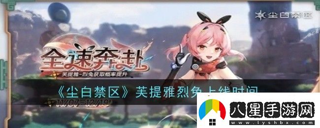 塵白禁區芙提雅烈兔上線(xiàn)時(shí)間是什么