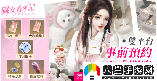 時(shí)尚都會(huì )女性手游職女養成記事前預約火熱開(kāi)啟！