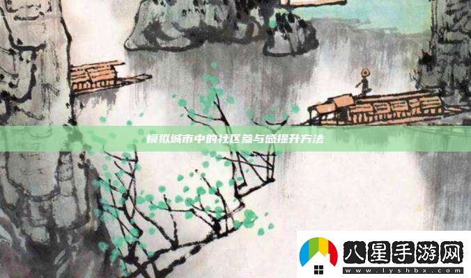 模擬城市中的社區參與感提升方法