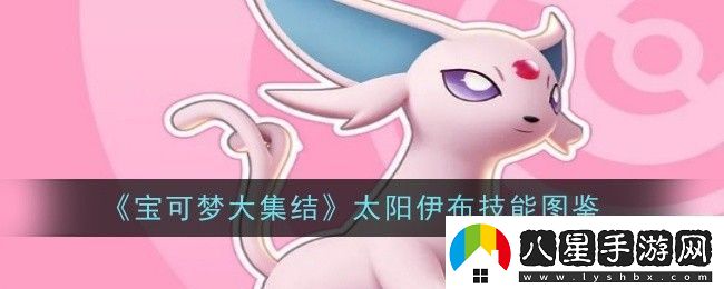 寶可夢(mèng)大集結太陽(yáng)伊布技能是什么