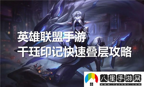 英雄聯(lián)盟手游中千玨的被動(dòng)技能如何有效觸發(fā)和運用