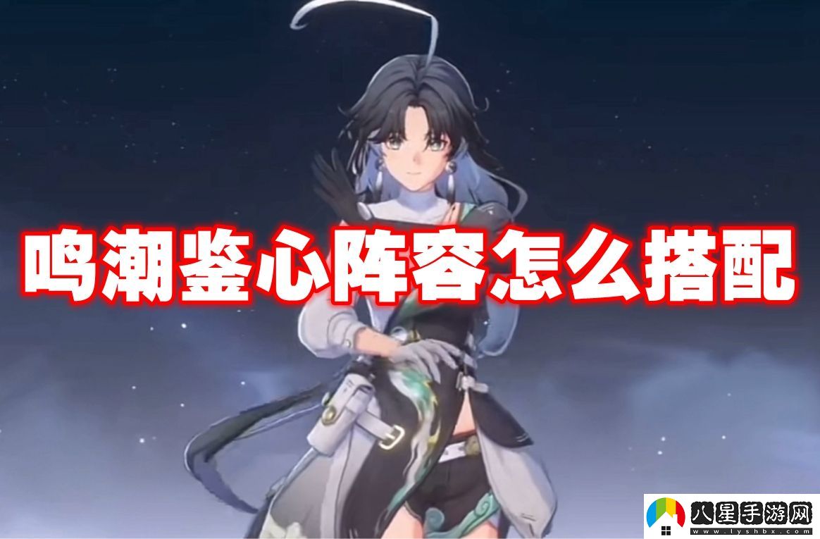 鳴潮鑒心配隊推薦