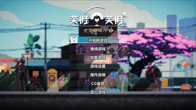 像素風(fēng)經(jīng)營(yíng)游戲芙哇芙哇女仆咖啡廳11月18日發(fā)售