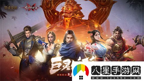 獵魂覺(jué)醒X流星群俠傳聯(lián)動(dòng)第三彈BOSS揭曉