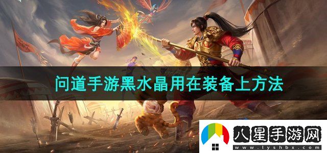 問(wèn)道黑水晶怎么用在裝備上