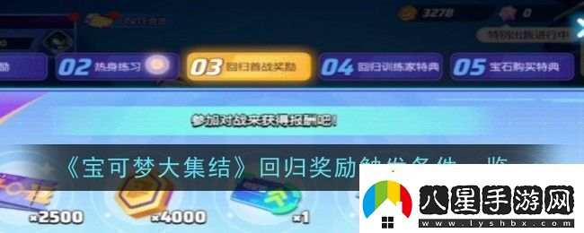 寶可夢(mèng)大集結回歸獎勵觸發(fā)條件是什么條件一覽