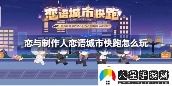 戀與制作人戀語(yǔ)城市快跑在線(xiàn)體驗地址