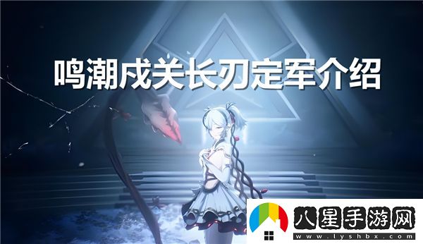鳴潮戍關(guān)長(cháng)刀究竟是怎樣的**兵器設計與特色