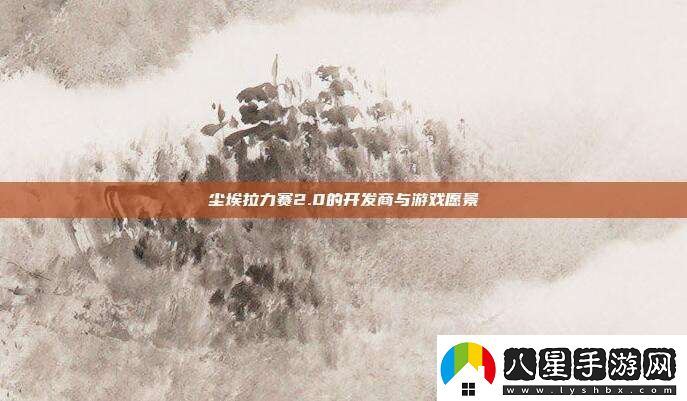 塵埃拉力賽2,0的開(kāi)發(fā)商與游戲愿景