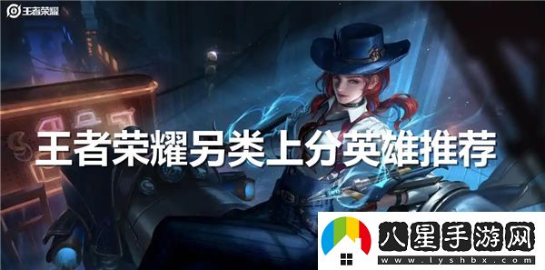 王者榮耀中有哪些非常規的上分英雄推薦和解析