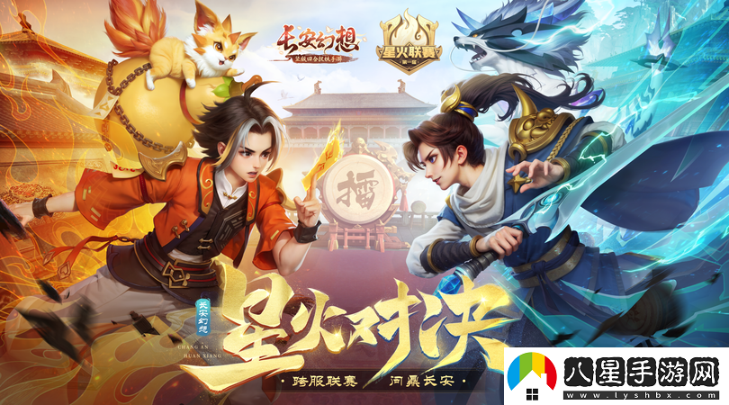 長(cháng)安幻想星火聯(lián)賽規則詳解