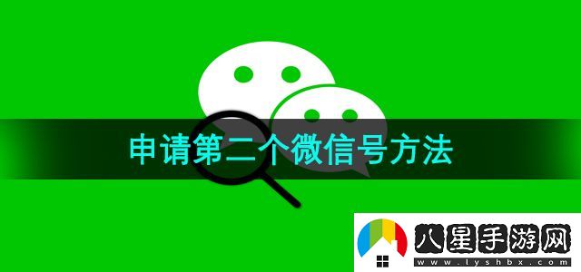 微信怎樣申請第二個(gè)微信號