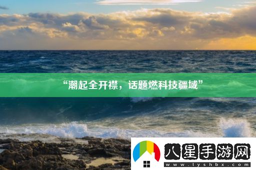 “潮起全開(kāi)襟