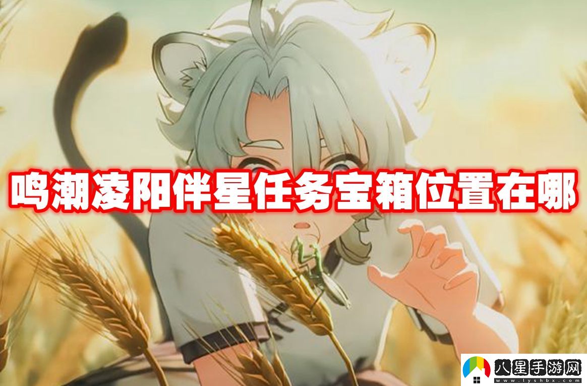 鳴潮凌陽(yáng)伴星任務(wù)寶箱位置一覽