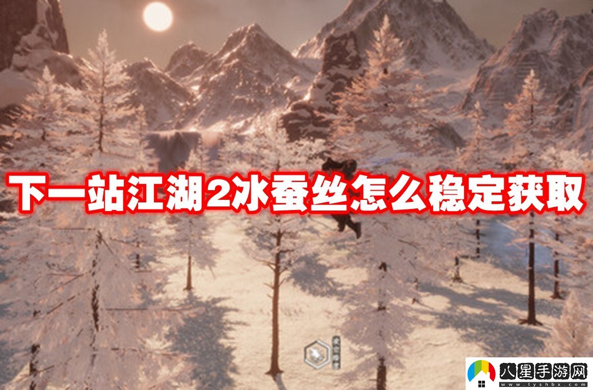 下一站江湖2冰蠶絲穩定獲取方法